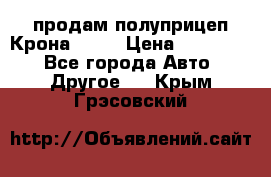 продам полуприцеп Крона 1997 › Цена ­ 300 000 - Все города Авто » Другое   . Крым,Грэсовский